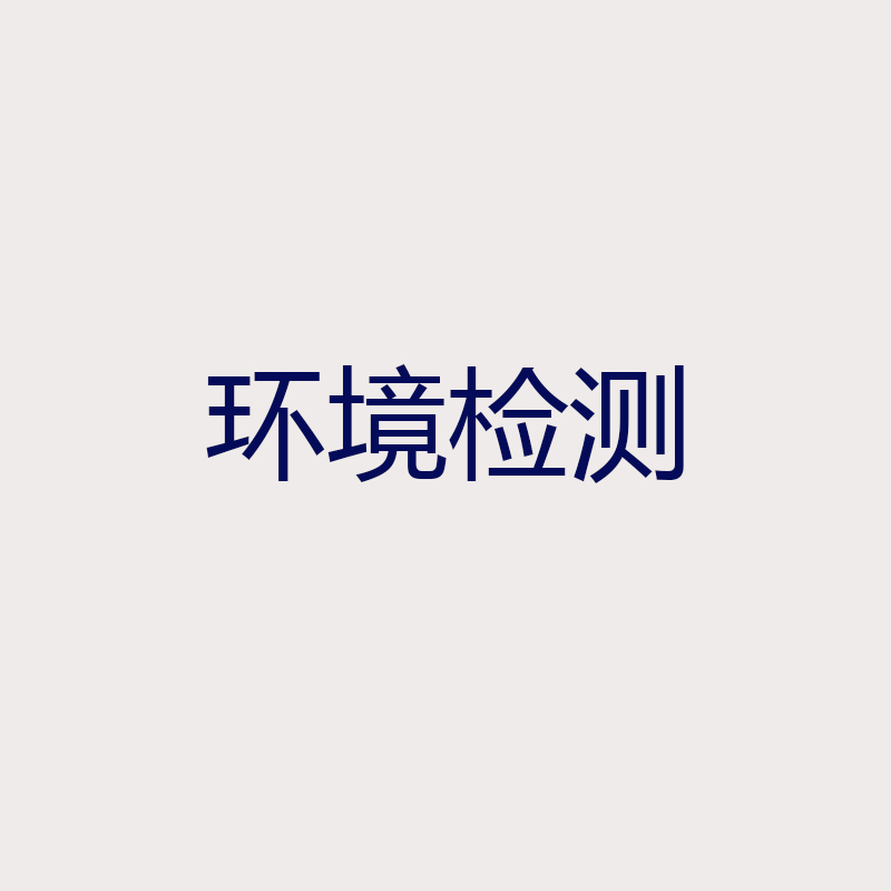 環(huán)境檢測(cè)