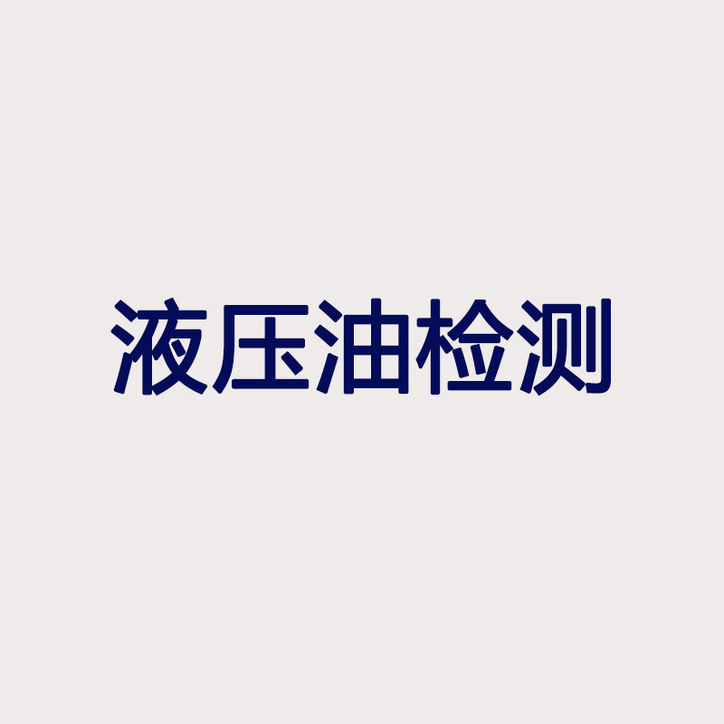 液壓油檢測