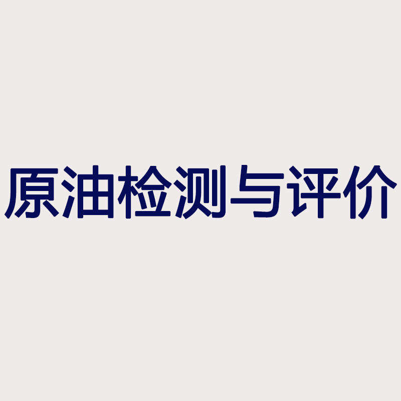 原油檢測(cè)與評(píng)價(jià)