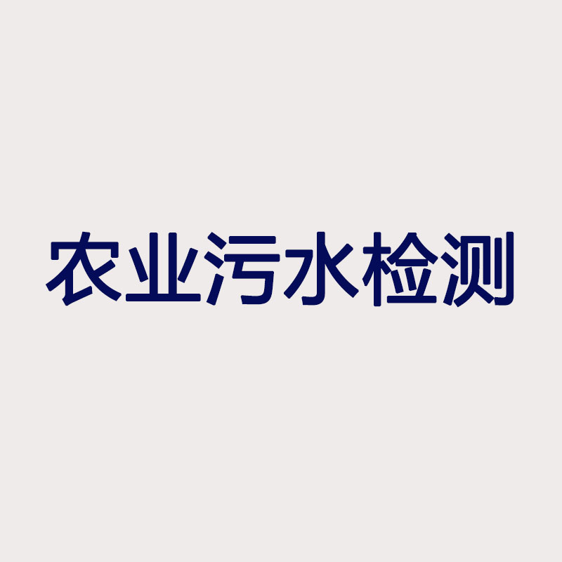 農(nóng)業(yè)污水檢測(cè)