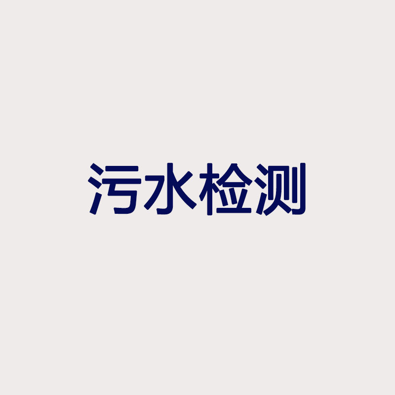 污水檢測