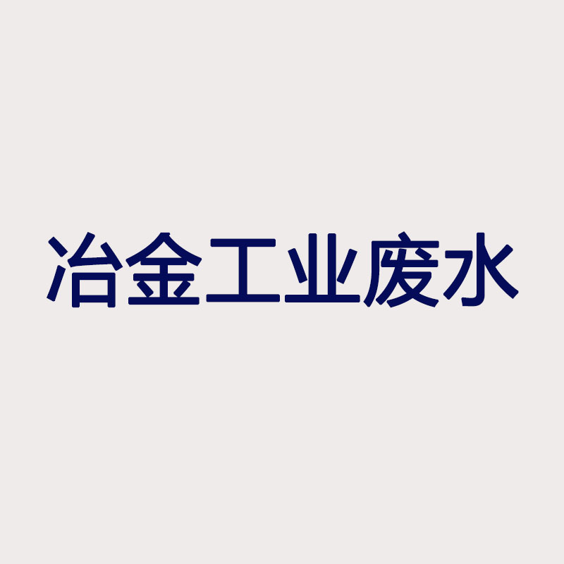 冶金工業(yè)廢水