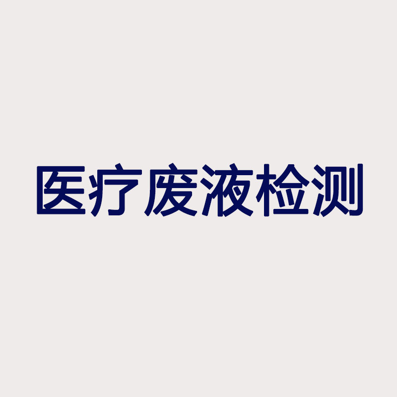 醫(yī)療廢液檢測