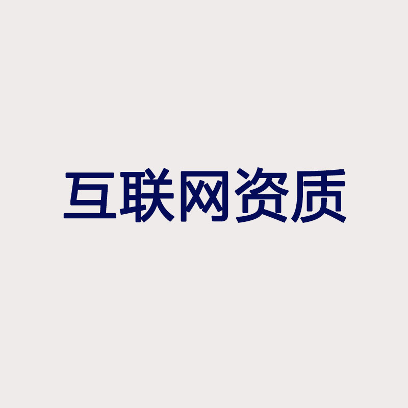 互聯(lián)網(wǎng)資質(zhì)