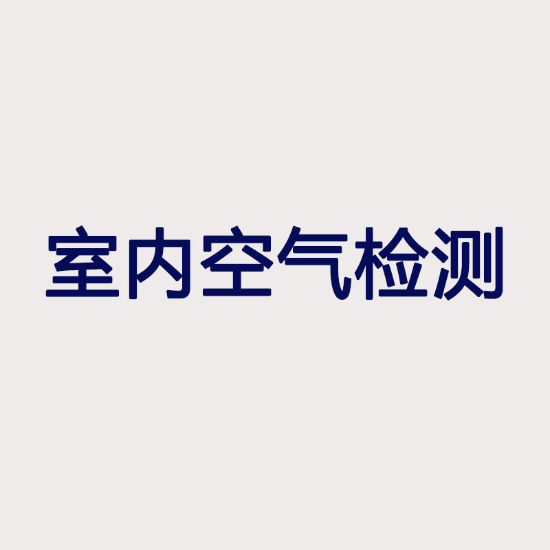 室內(nèi)空氣檢測(cè)與治理服務(wù)企業(yè)資質(zhì)證書